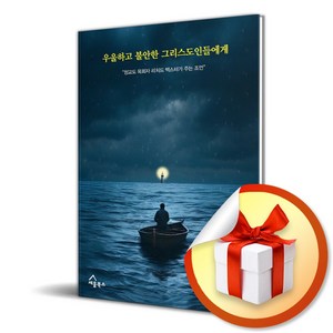 우울하고 불안한 그리스도인들에게 (사은품제공), 경이로움, 이동조