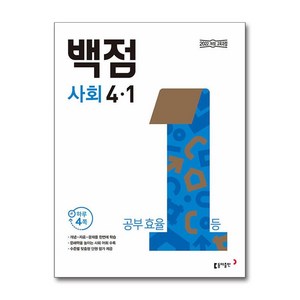 동아 백점 초등 사회 4-1 (2025년), 초등 4-1