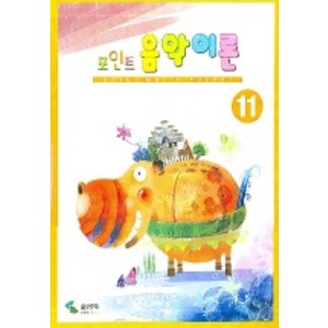 포인트 음악이론 11, 삼호뮤직, 편집부