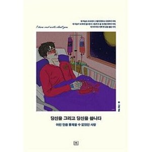 당신을 그리고 당신을 씁니다 : 어린 만큼 통제할 수 없었던 사랑, 더블유미디어, 주또 저