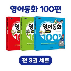 영어동화 100편 세트, 이지스에듀