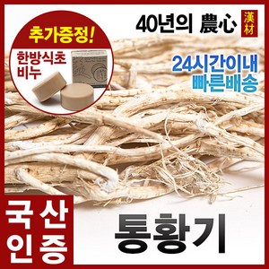 자애인 국산 통황기 600g 황기 충북제천, 1개