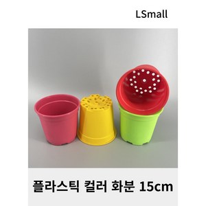 [LS mall] 플라스틱 컬러 화분 15cm, 옐로우, 1개