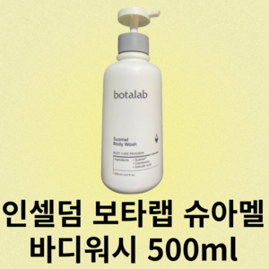 인셀덤 보타랩 슈아멜 바디워시 500ml 2개