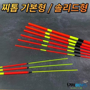 찌톱 찌탑 기본형 / 솔리드형 막대찌 보수 수제찌 제작, 1개, 3 기본형