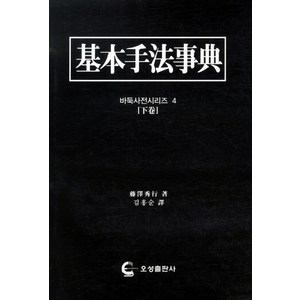 기본수법사전(하권), 오성출판사, 등서수행 저