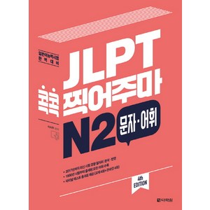 JLPT 콕콕 찍어주마 N2 문자 어휘:일본어능력시험 완벽 대비, 다락원, 일본어 능력시험 콕콕 찍어주마 시리즈