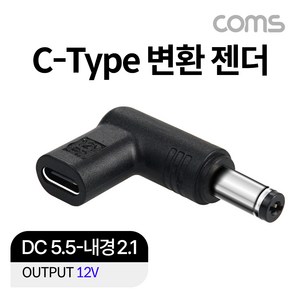 Coms Type-C to DC 12V 노트북 꺽임 변환 젠더(5.5)/JA117/C타입/외경5.5mm 내경2.1mm/노트북 충전용 젠더, 상세페이지 참조, 1개