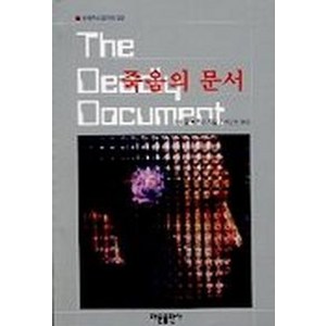 죽음의 문서(세계추리걸작선 28), 해문출판사, 마이클 바조하 저/최운권 역