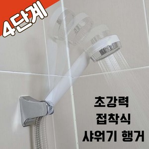 바스텔러 초강력 접착식 4단계 각도조절 샤워기 거치대 샤워 홀더 걸이, 1개