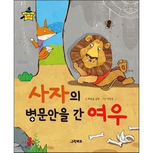 요술지팡이 이솝우화 - 사자의 병문안을 간 여우, 푸른숲 글방 글, 그린키즈