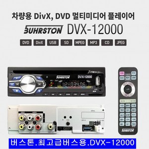 버스턴 차량용 버스 DVD플레이어 DVX-12000