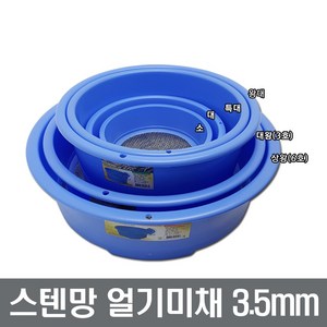 스텐망 얼기미채 3.5mm 망채 깨채 장보고주방, 1개