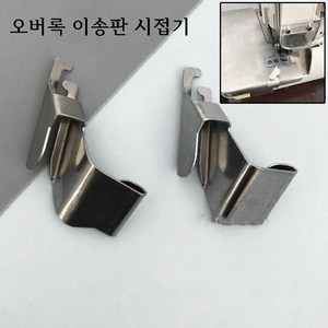 미싱부속나라 공업용 오버록 시럽기 말림방지용 가이드 이송판용 시접기 가이드 높이13MM 15MM, 1개