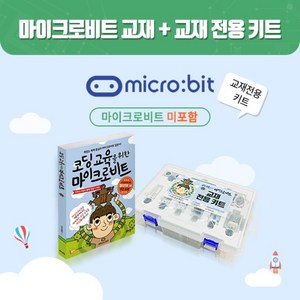 마이크로비트 교재 & 전용 키트 (마이크로비트 미포함), 1개