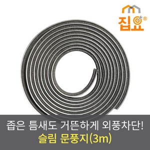 집요 외풍차단 창문 좁은 틈새 모헤어 슬림 문풍지 3m, 1개