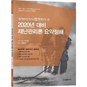 방재관안전직 합격자가 쓴재난관리론 요약정해(2020 대비), 법률저널