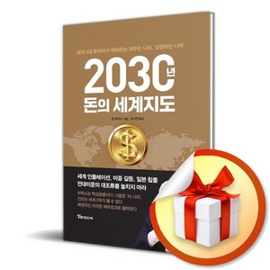 2030년 돈의 세계지도 (이엔제이 전용 사 은 품 증 정)