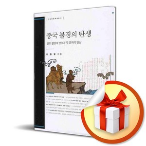 중국 불경의 탄생 (이엔제이 전용 사 은 품 증 정)