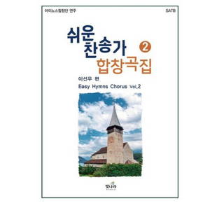 쉬운 찬송가 합창곡 2:아이노스합창단 연주, 빛나라, 이선우 편