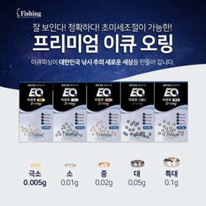 FL/EQ피싱 프리미엄 이큐 오링 (낚시오링), 대-0.05g, 1개