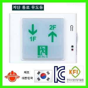 단골소방 LED 계단 통로 유도등 신축형 소방점검용 벽부형 소형 층수스티터 증정, 1개, 혼합색상