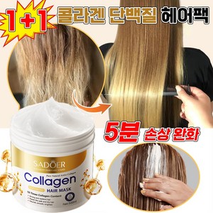 [미국기술] 1/1+1 콜라겐 단백질 트리트먼트 대용량 손상모복구 헤어팩 포장증정, 2개, 500ml