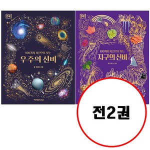 (전2권) 우주의 신비 + 지구의 신비 세트 100가지 사진으로 보는 시리즈