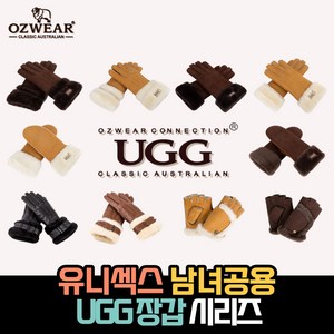 UGG 정품 어그 오즈웨어 방수 남녀 남여 공용 유니섹스 커플 장갑 퍼안감 겨울 털 양털 퍼 기모 가죽 장갑 방한 장갑 반장갑 10종 알지알지몰