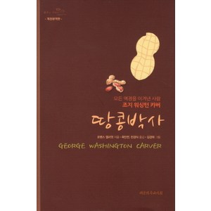 땅콩박사:모든 역경을 이겨낸 사람 조지 워싱턴 카버, 대한기독교서회
