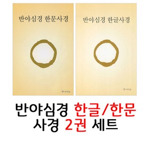 새벽숲 반야심경 한글 + 한문 사경 (총2권세트)