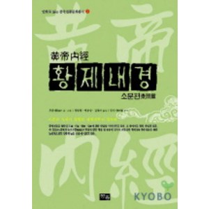 황제내경: 소문편(만화), 청홍, 주춘재 글,그림/김경아,백유상,정창현 공역