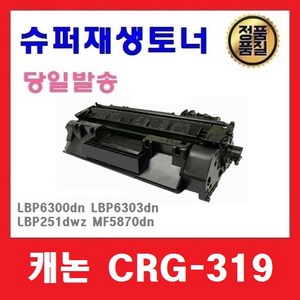 캐논 CRG-319 슈퍼재생토너 LBP6300dn LBP6303dn LBP251dwz MF5870dn, 1개, 대용량(2300매)