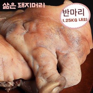 삶은 돼지머리 반마리 1.25kg내외 (냉동), 1개, 1.25kg