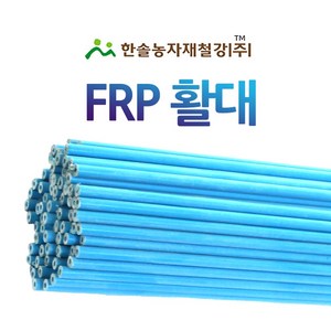 FRP 활대 10개/미니 비닐하우스/강선활대/텃밭 한냉사/한솔농자재철강, 5.5mm x 150cm 솔리드(5자), 10개