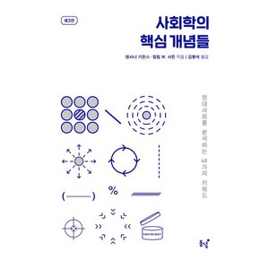 사회학의 핵심 개념들, 동녘, 앤서니 기든스 필립 W. 서튼