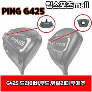 핑 g425 우드 amp 유틸리티 무게추 4g 6g 8g 10g G425, 우드or유틸리티 무게선택/4g