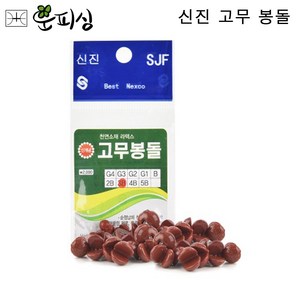 운피싱 신진 고무 좁쌀봉돌 조개 봉돌, 1개