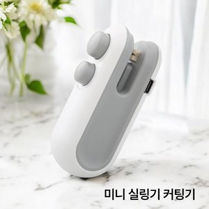 [나미에코] 가정용 미니 실링기 커팅기 원터치 밀봉기 휴대용 무선 USB 충전식, 화이트, 1개