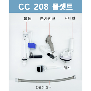 대림바스변기부속 CC208 CC-208 풀셋트, 1개