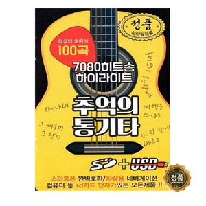 USB 노래 - 7080 히트송 하이라이트 추억의 통기타 100곡