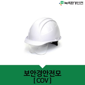 기타 보안경안전모(COV) 투명창, 1개