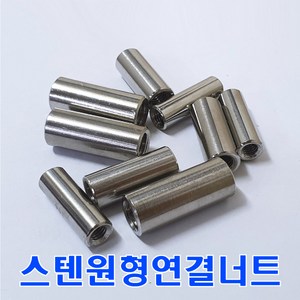 8mm 스텐원형 연결너트/M8/SUS연결너트/원형연결너트, 1개