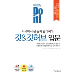 [이지스퍼블리싱]Do it! 지옥에서 온 문서 관리자 깃 & 깃허브 입문 (전면 개정판), 이지스퍼블리싱