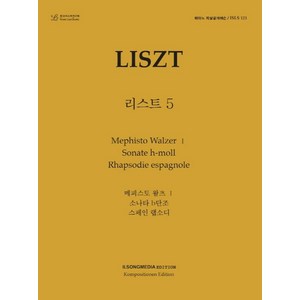 피아노 지상공개레슨 ISLS 121: 리스트(5):메피스토 왈츠 1. 소나타 b단조. 스페인 랩소디, 피아노 지상공개레슨 ISLS 121: 리스트(5), 일송미디어 편집부(저), 일송미디어