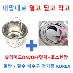 슬라이드ON/OFF덮개+올스텐망 한셋트, 6번 신성키시스 구형 용, 1개