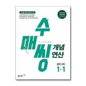 수매씽 개념연산 중학 수학 1-1(2025), 중등 1-1