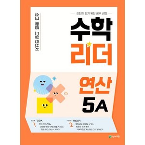 수학리더 연산 5A, 천재교육, 초등5학년