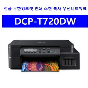 브라더 잉크젯 복합기 DCP-T720DW