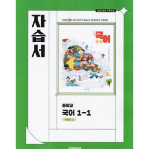 중학교 국어 1-1 1학년 1학기 자습서 (비상 박영민) (2025년 중1용)(22개정 교육과정), 국어영역, 중등1학년